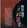 李国山：简单易学三合一姓名学