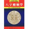 李铁笔：八字婚姻学