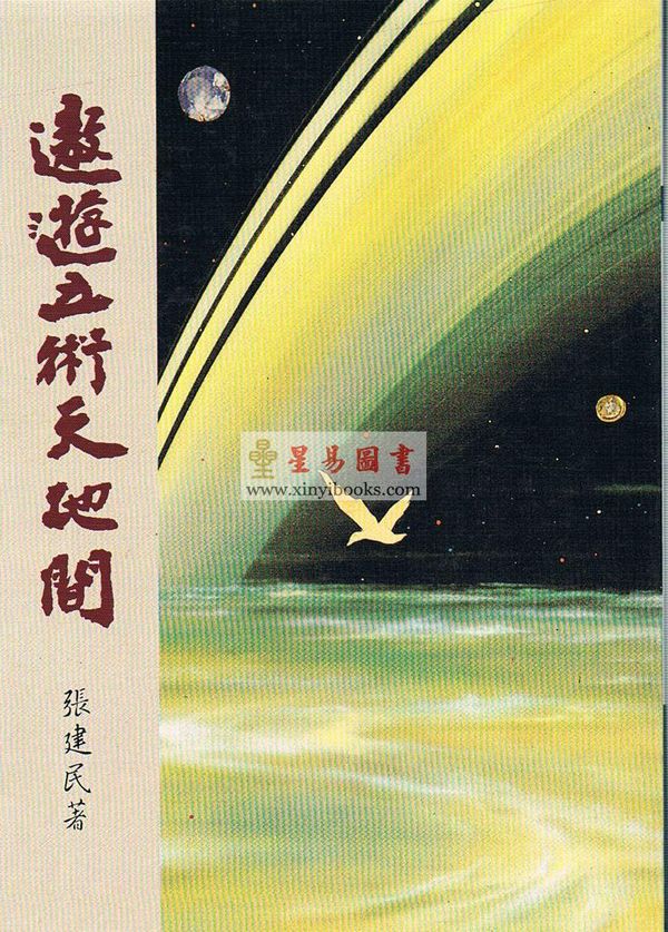 张建民：遨游五术天地间
