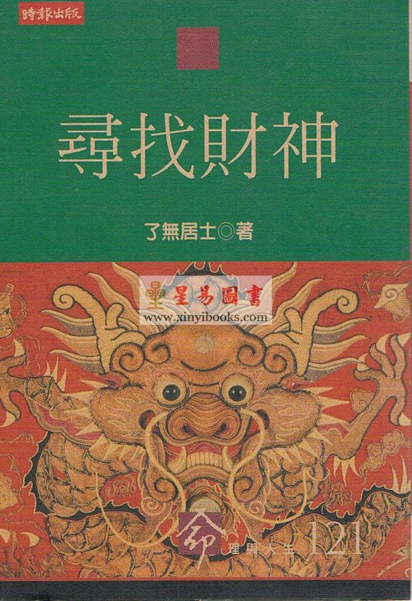 了无居士：寻找财神