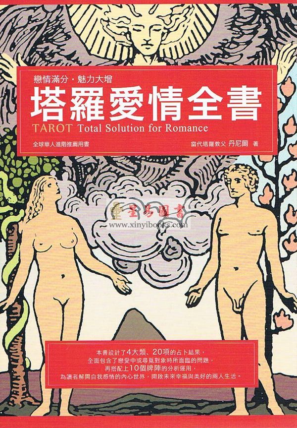 丹尼尔：塔罗爱情全书