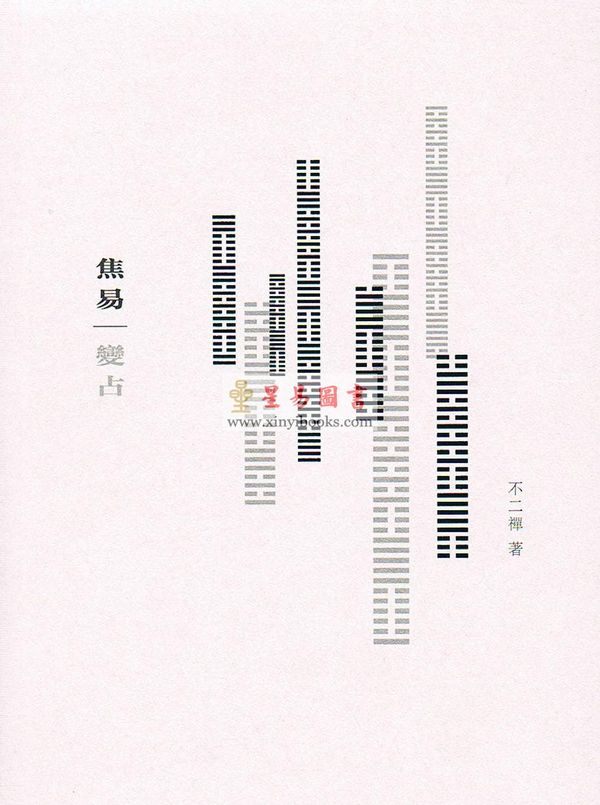 不二禅：焦易变占