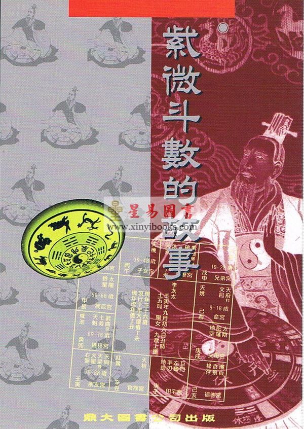 堃元：紫微斗数的故事  售罄