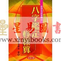 法云居士：八字鉴定轻松算