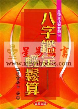 法云居士：八字鉴定轻松算