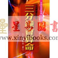 法云居士：三分钟会算命（全新修订版）