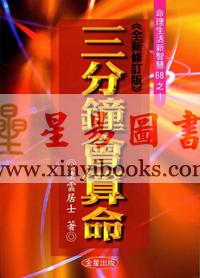 法云居士：三分钟会算命（全新修订版）