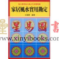 左龙藤：家居风水实用勘定