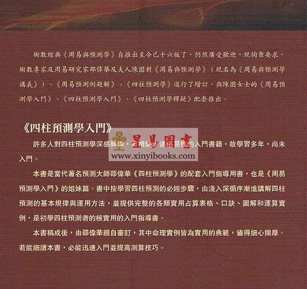邵伟华/陈园：四柱预测学入门（修订版）