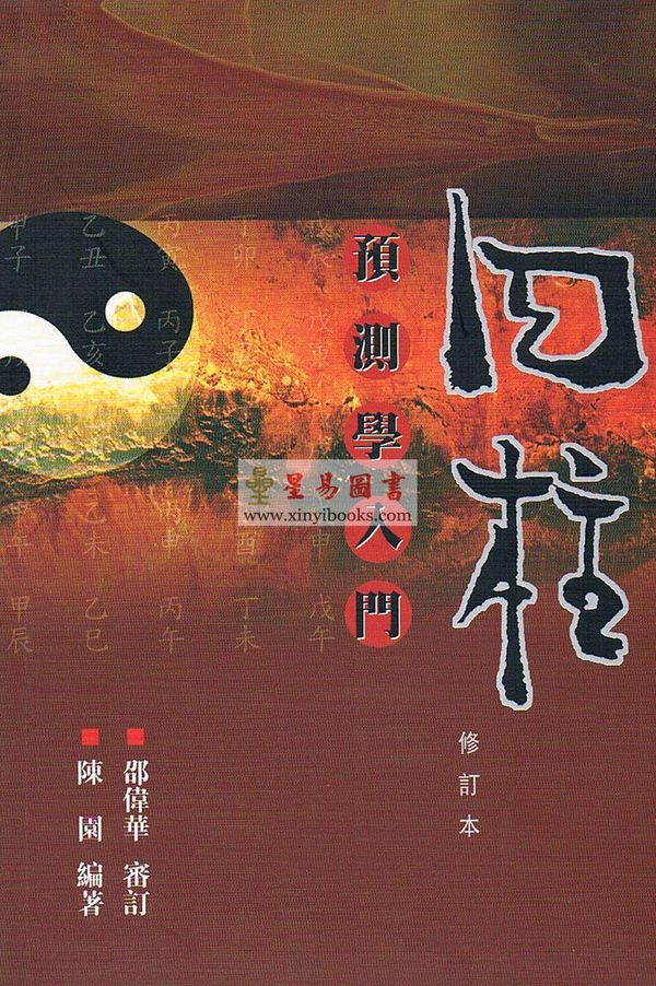 邵伟华/陈园：四柱预测学入门（修订版）