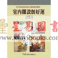 小林祥晃：室内摆设创好运