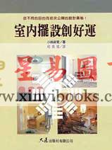 小林祥晃：室内摆设创好运