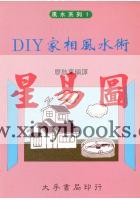 廖启东：DIY家相风水术