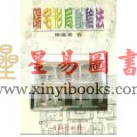 林进来：阳宅形局断验法