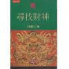 了无居士：寻找财神