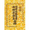 邓士松 俞仁宇：三元秘本地理阴阳纂要.地理学新义合编