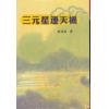 郑连富：三元星运天机