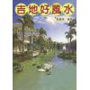 颜钻君：吉地好风水