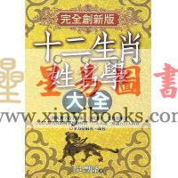 吴丰隆：十二生肖姓名学大全（完全创新版）