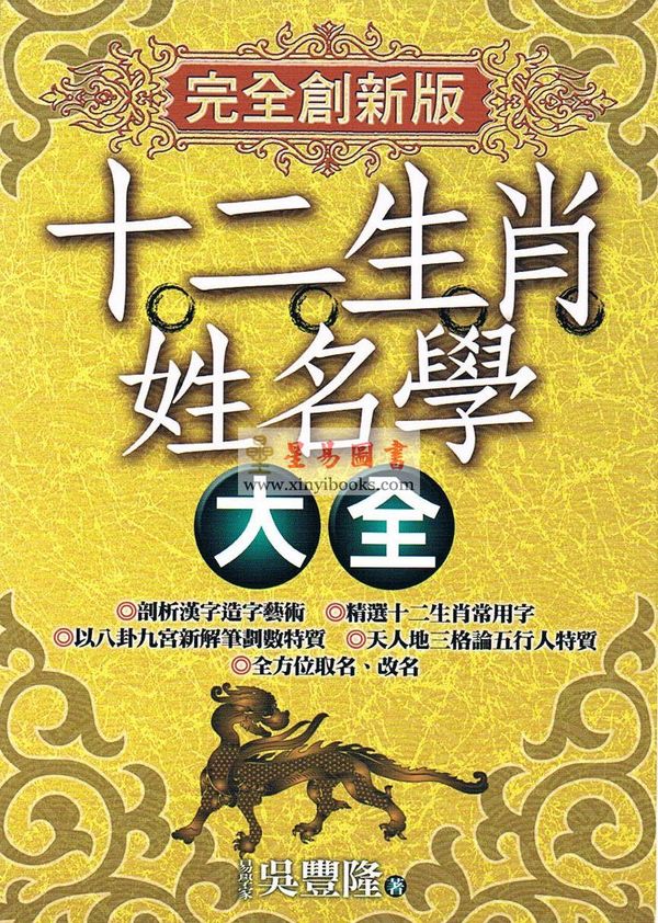 吴丰隆：十二生肖姓名学大全（完全创新版）