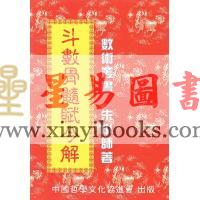 朱小师：斗数骨髓赋今解 最後1本