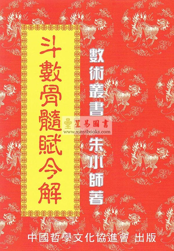 朱小师：斗数骨髓赋今解 最後1本