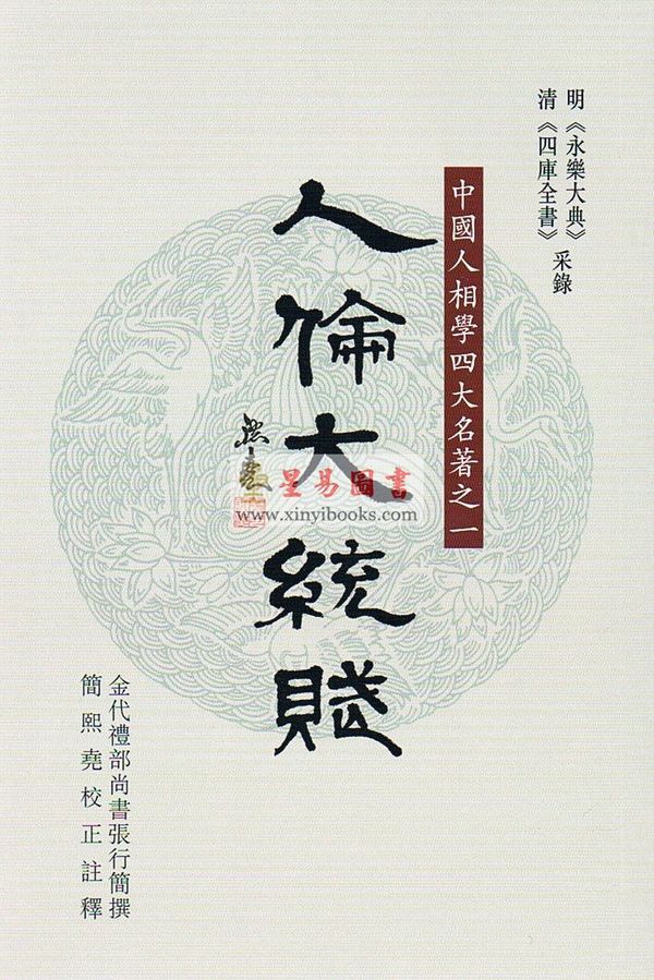 简熙尧校释：人伦大统赋