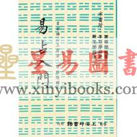 日本神山五黃著/陈森煌译：易占入门
