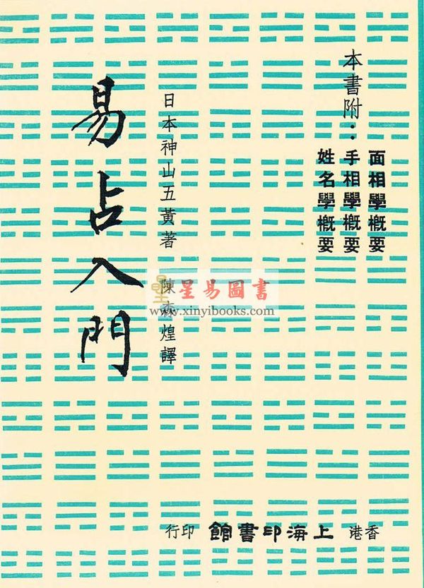 日本神山五黃著/陈森煌译：易占入门