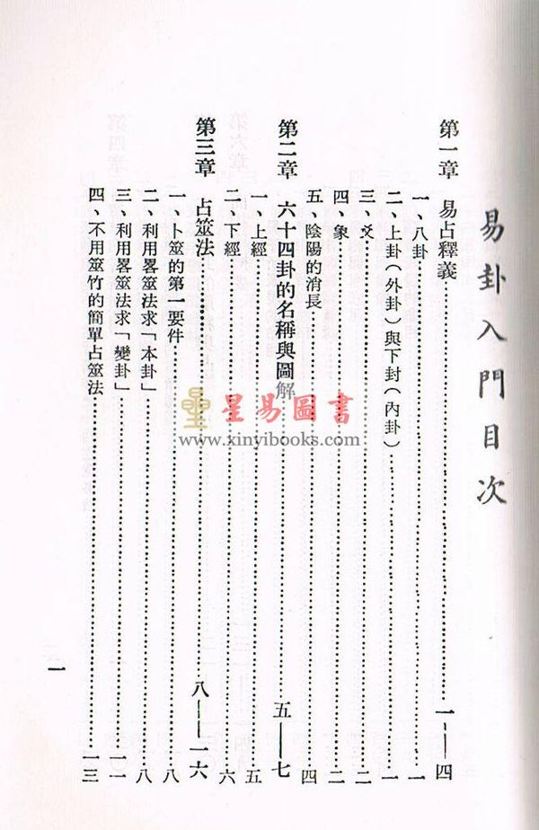 日本神山五黃著/陈森煌译：易占入门