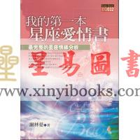 谢林晏：我的第一本星座爱情书