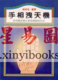 施尚佑：手相泄天机