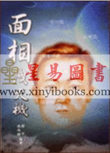 施尚佑/薛宇：面相泄天机