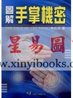 林虹余：图解手掌机密