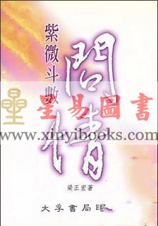 梁正宏：紫微斗数问情