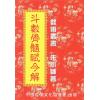 朱小师：斗数骨髓赋今解 最後1本