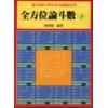 姜威国：全方位论斗数（下）