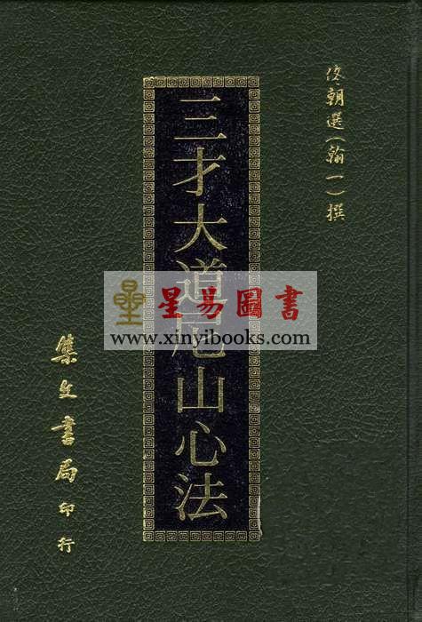 佟翰一：三才大道尼山心法（精装）