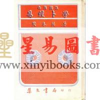 黄本英：白话图说易经卜学