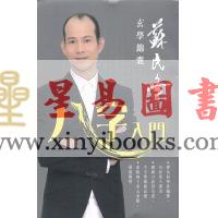 苏民峰：八字入门（圆方）