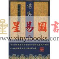 孙竹田：堪舆一览