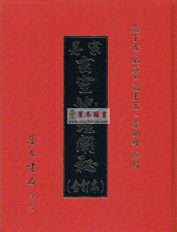 高丁贵：丹家玄空地理阐秘（合订本）（精装）