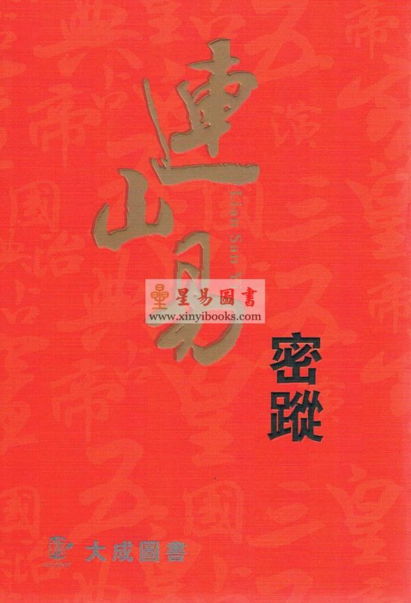 韩艺：连山易密踪