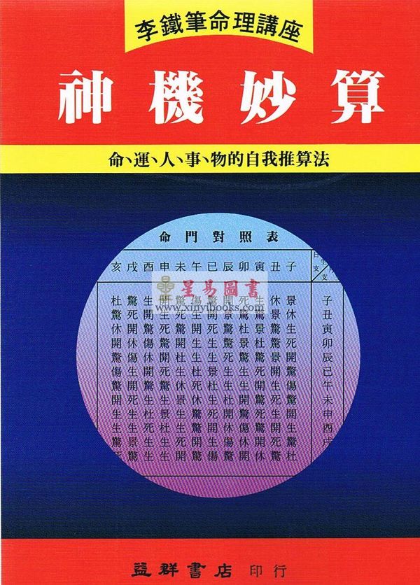 李铁笔：神机妙算