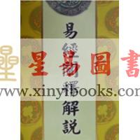 易经阐释解说（台湾久鼎）