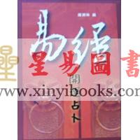 钟溯琳：易经开运占卜（台湾久鼎）
