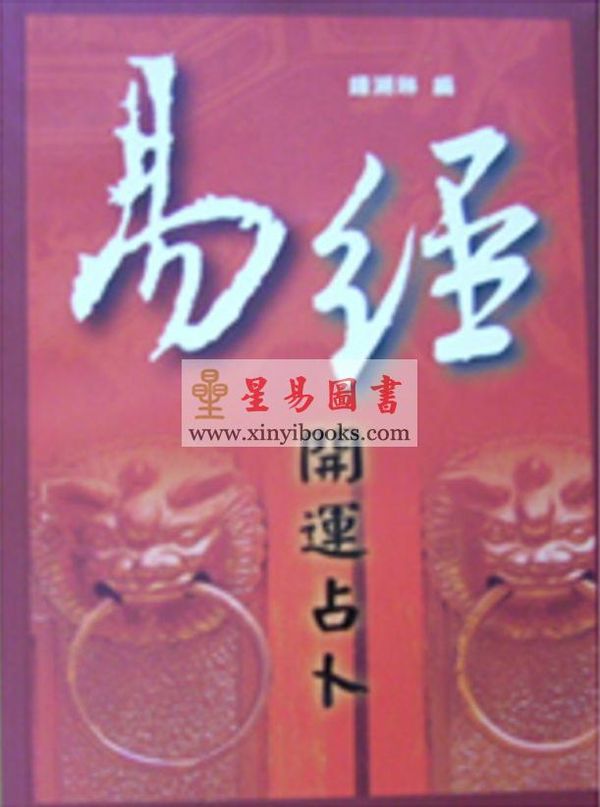 钟溯琳：易经开运占卜（台湾久鼎）