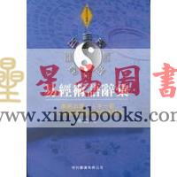 冯斌：易经术数词汇