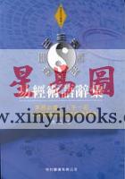 冯斌：易经术数词汇