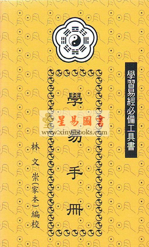 林文崇：学易手册-学习易经必备工具书